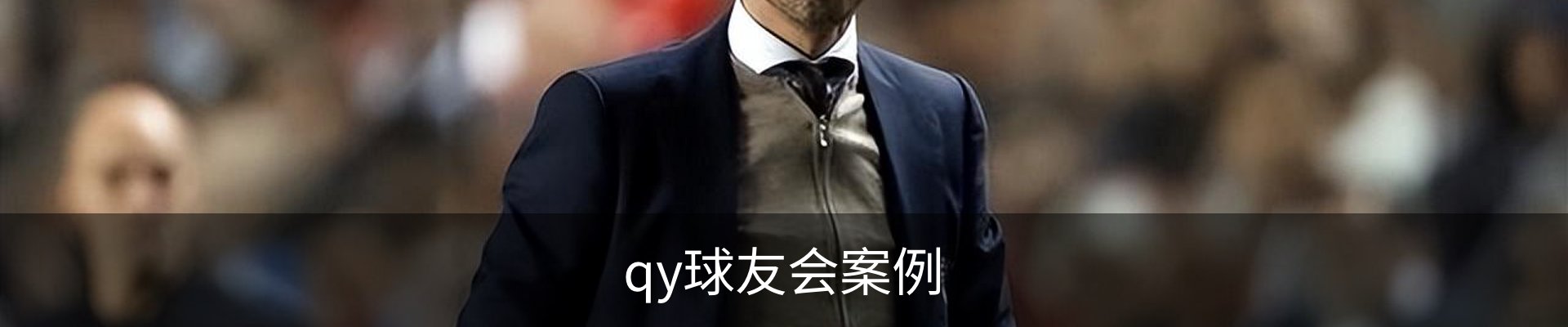 qy球友会案例